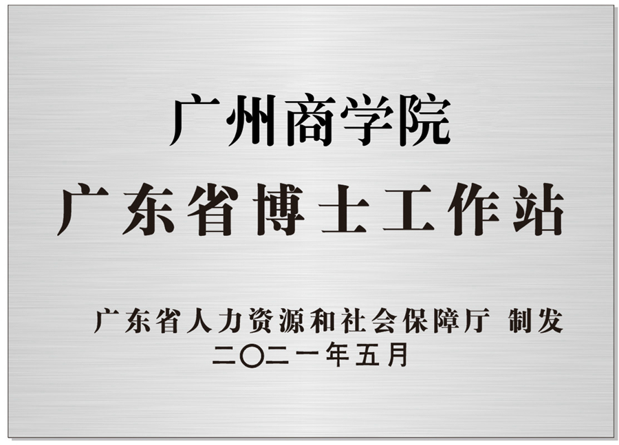 2021年5月，best365官网获批广东省博士工作站.jpg